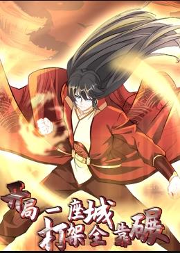 开局一座城,打架全靠碾动态漫画