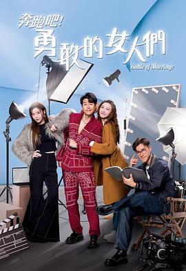 奔跑吧!勇敢的女人们国语
