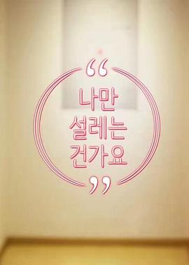 难道就只有我心动吗