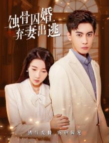 蚀骨囚婚,弃妻出逃