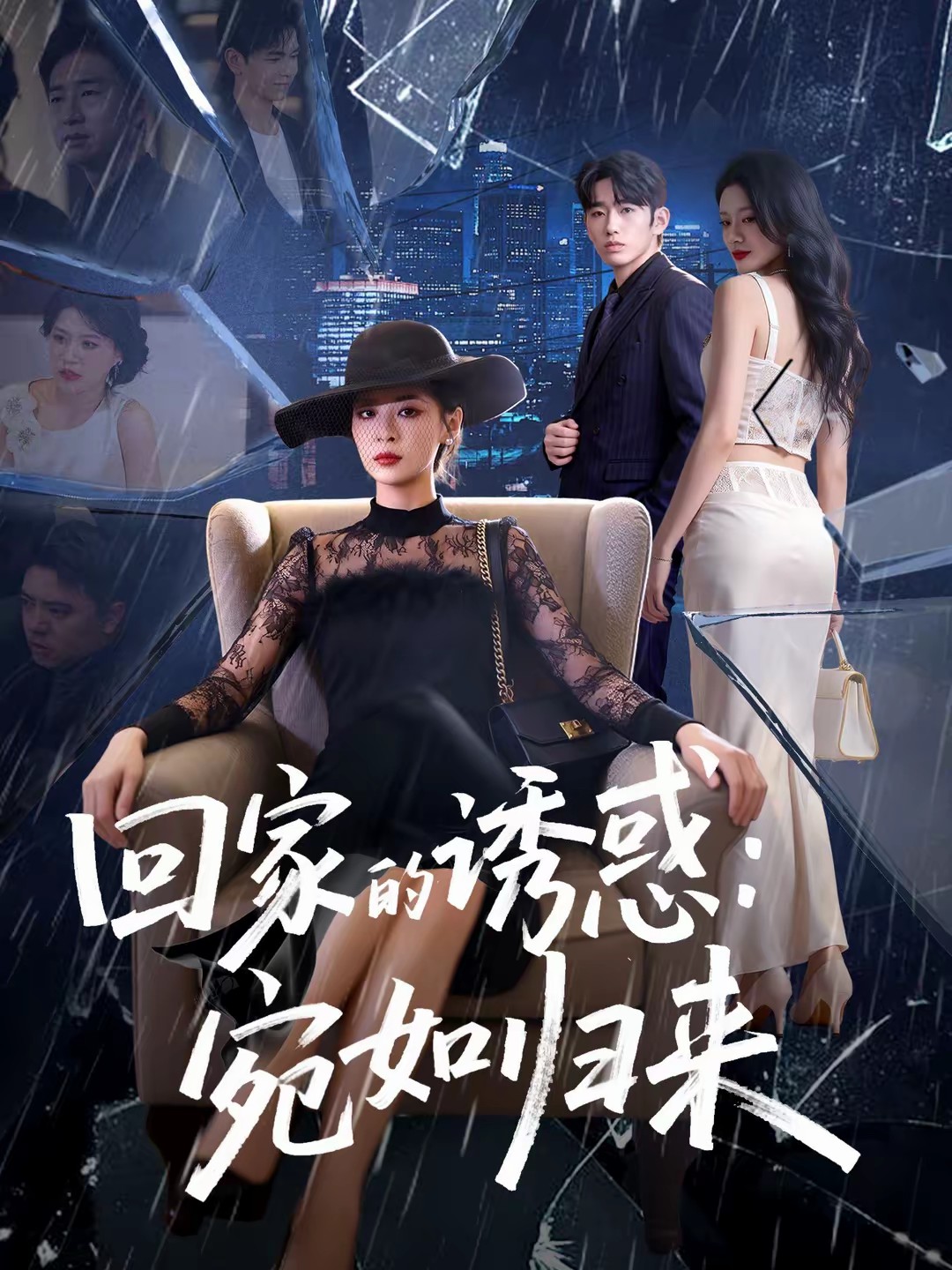 回家的诱惑:宛如归来