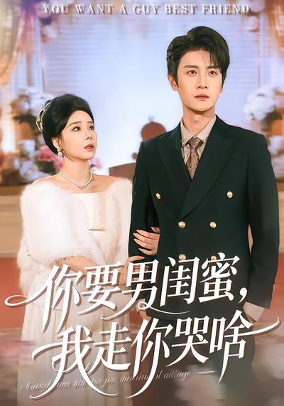 你要男闺蜜,我走你哭啥