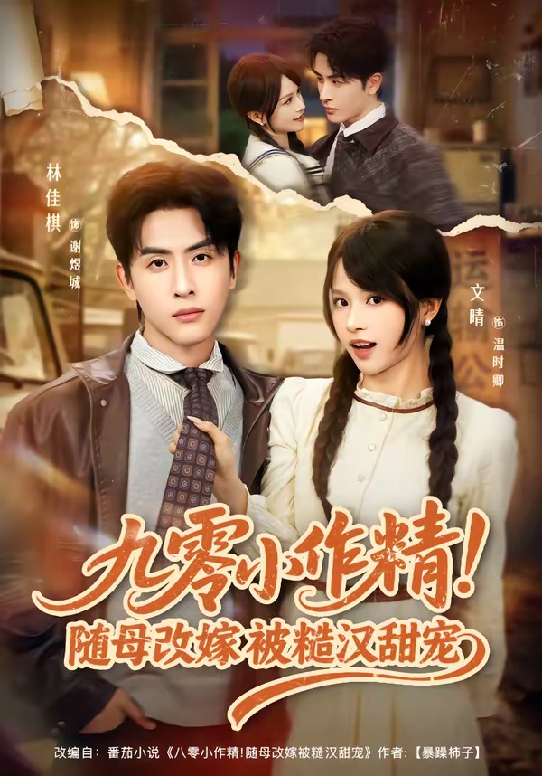 九零小作精！随母改嫁被糙汉甜宠