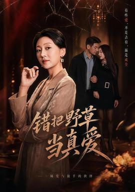 错把野草当真爱