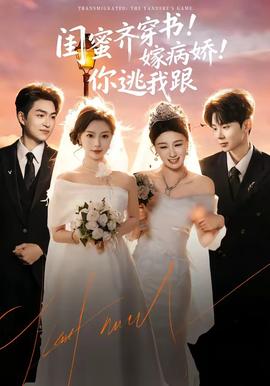 闺蜜齐穿书！嫁病娇！你逃我跟