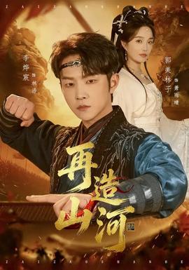 再造山河