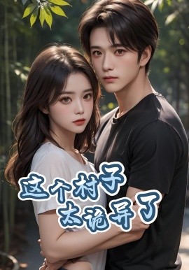 这个村子太诡异了