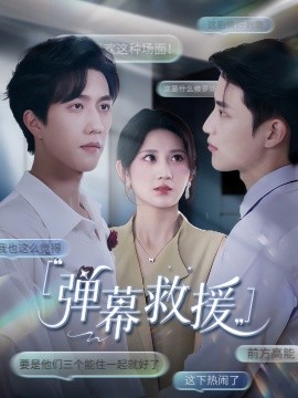 弹幕救援