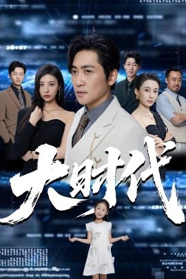 大时代