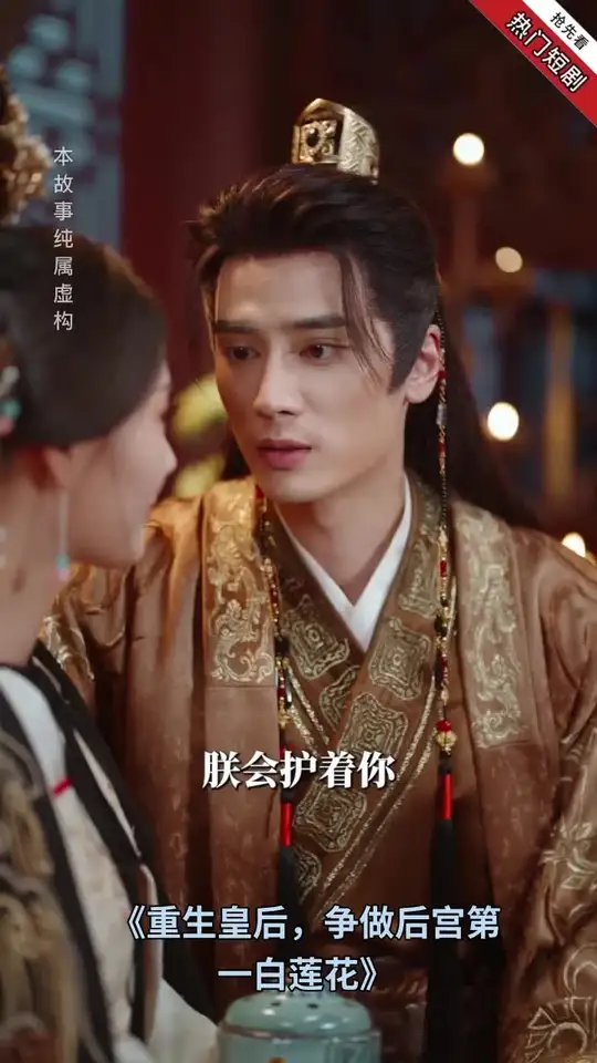 重生皇后，争做后宫第一白莲花