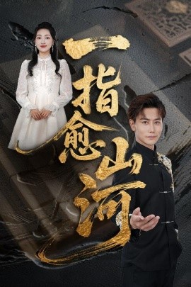 一指愈山河