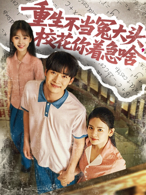 重生不当冤大头校花你着急啥