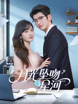 月光坠吻星河