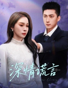 深情谎言