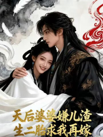 天后婆婆嫌儿渣,生二胎求我再嫁