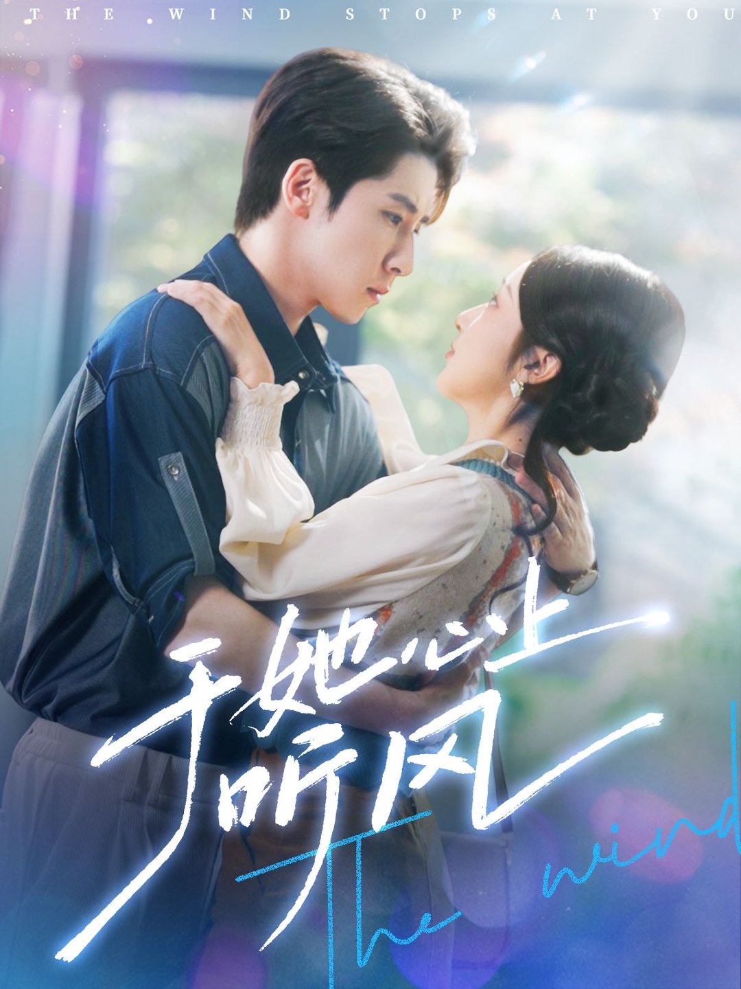 于她心上听风&于她心上听晚风