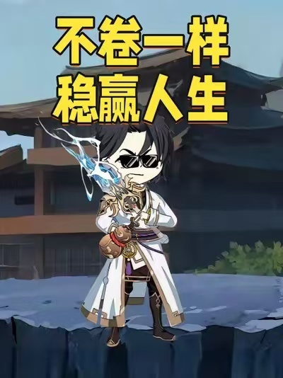 不卷一样稳赢人生动漫