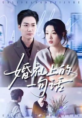 婚礼上的一句话