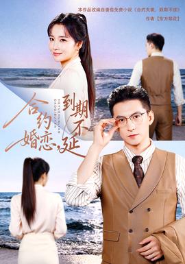 合约婚恋，到期不延18集包含纯净版