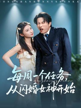 每周一个任务从闪婚女神开始