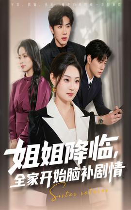 姐姐降临全家开始脑补剧情