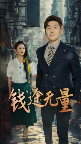 钱途无量&商途破黑局