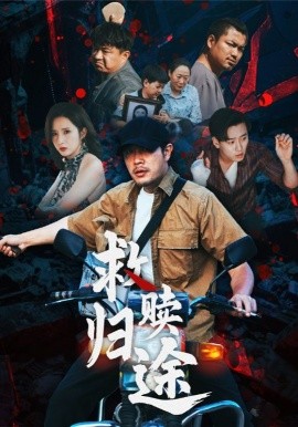 救赎归途
