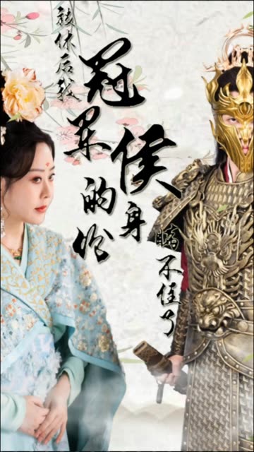 被休后,我冠军侯的身份藏不住了