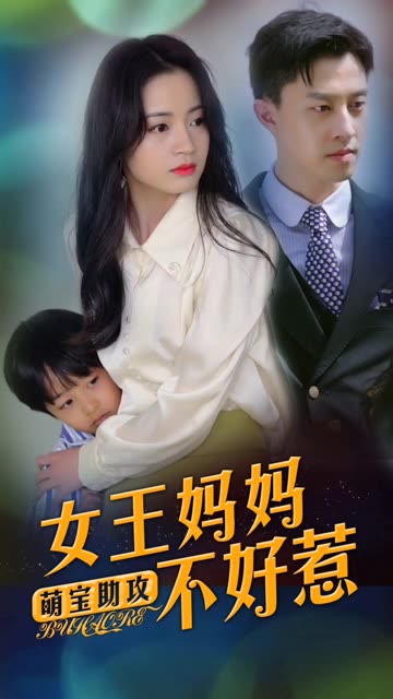 萌宝助攻:女王妈妈不好惹