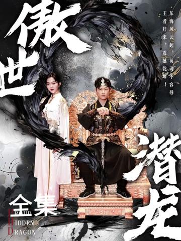 新版:傲世潜龙