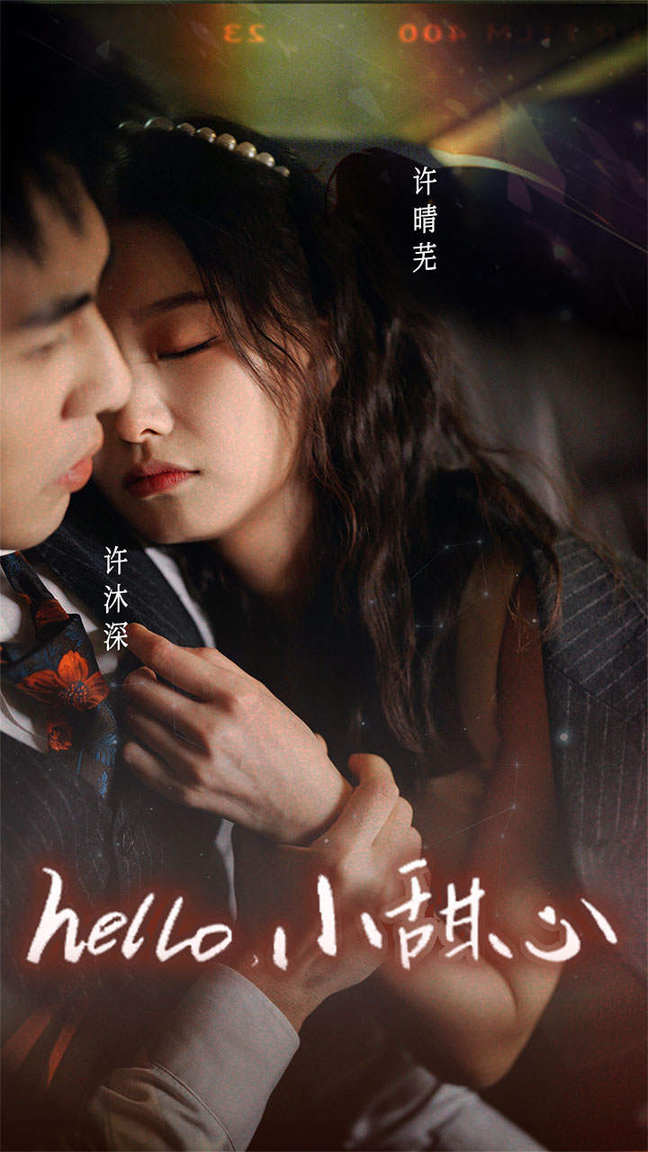 新:hello,小甜心