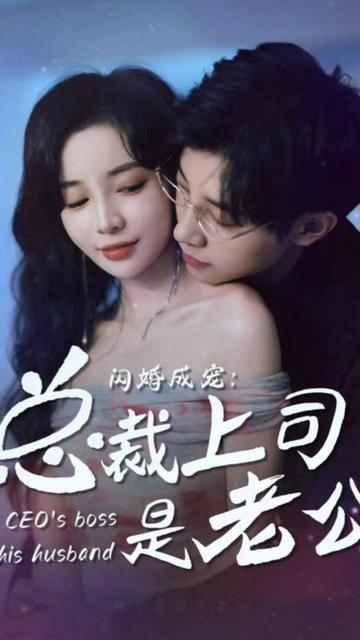 闪婚成宠,总裁老公是上司