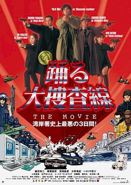跳跃大搜查线:湾岸署史上最恶的3日间
