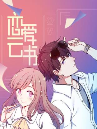 恋爱云书